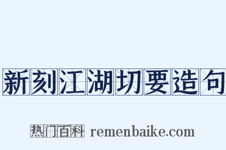 新刻江湖切要造句是什么意思的图片